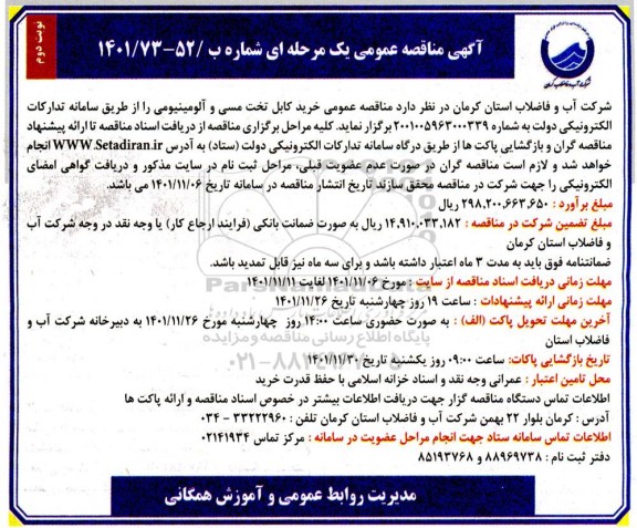 مناقصه عمومی خرید کابل تخت مسی و  آلومینیومی نوبت دوم 