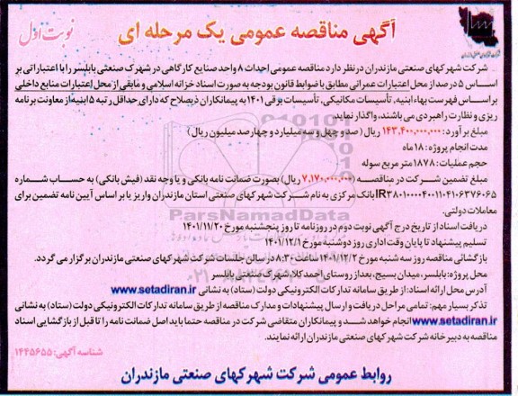 مناقصه عمومی احداث 8 واحد صنایع کارگاهی