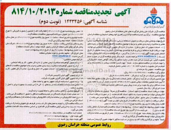 مناقصه واگذاری راهبری خودروهای استیجاری منطقه تجدید نوبت دوم