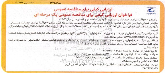 فراخوان ارزیابی واگذاری امور خدمات ، پشتیبانی ، نگهداری ساختمان