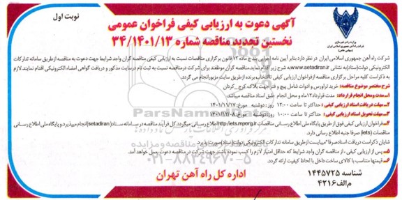 فراخوان عمومی خرید تراورس و ادوات 