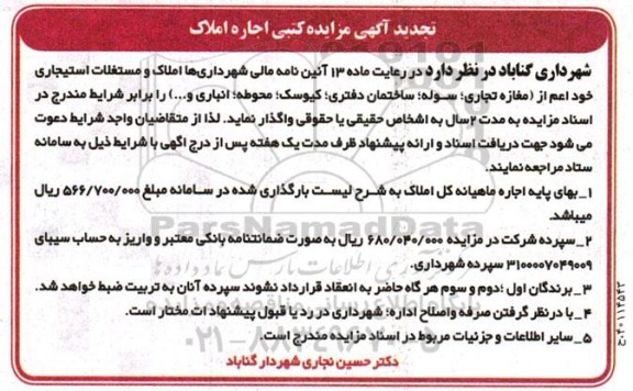 مزایده کتبی اجاره املاک تجدید