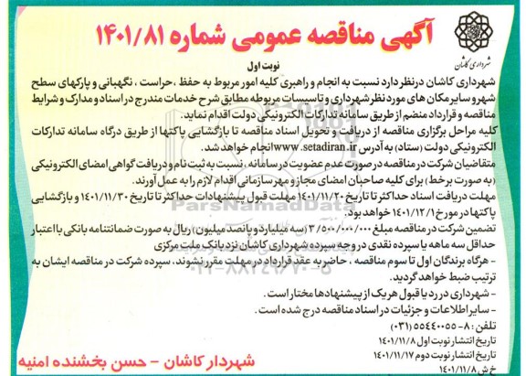 مناقصه حفظ ، حراست ، نگهبانی و پارکهای سطح شهر 