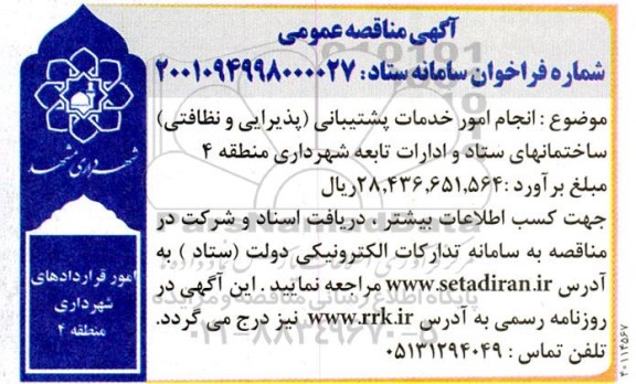مناقصه انجام امور خدمات پشتیبانی (پذیرایی و نظافتی) 