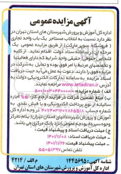 مزایده یک باب واحد تجاری (فروشگاه / سوپرمارکت)