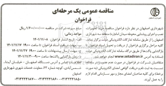 فراخوان مناقصه خرید تجهیزات، نصب و اجرای روشنایی محوطه میدان امام (ره) منطقه سه 