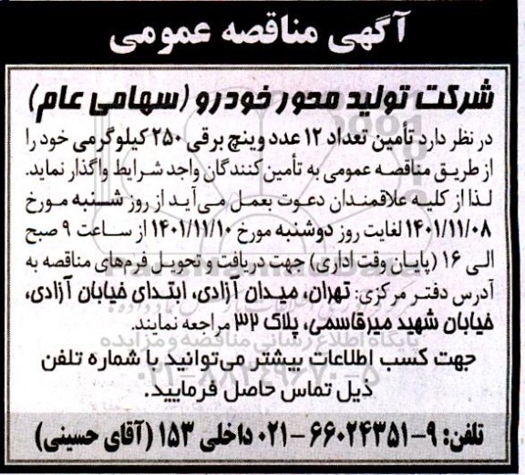 مناقصه  تامین تعداد 12 عدد وینچ برقی 250 کیلوگرمی