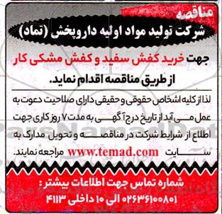 مناقصه جهت خرید کفش سفید و کفش مشکی کار