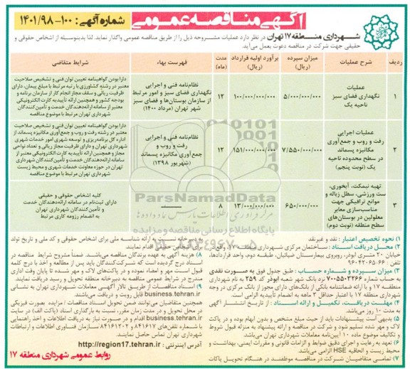 مناقصه عملیات نگهداری قضای سبز ناحیه یک .....