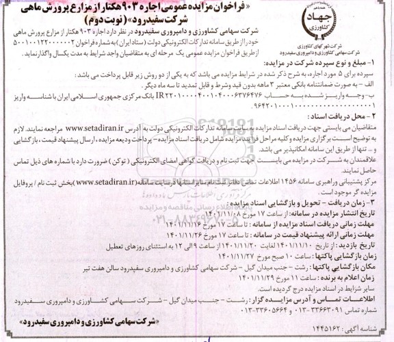 مزایده اجاره 903 هکتار از مزارع پرورش ماهی ـ نوبت دوم