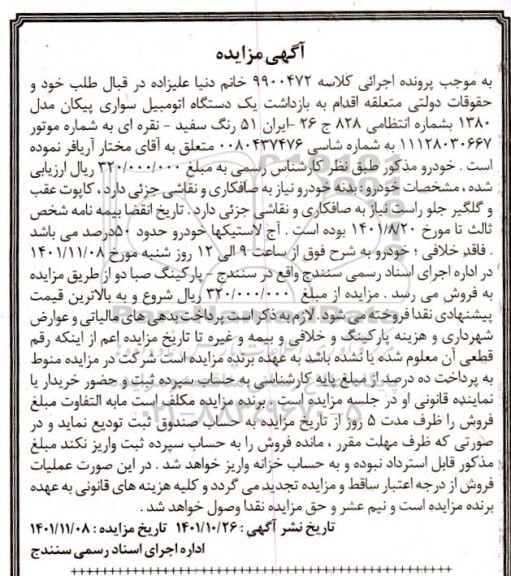 مزایده یک دستگاه اتومبیل سواری پیکان مدل 1380