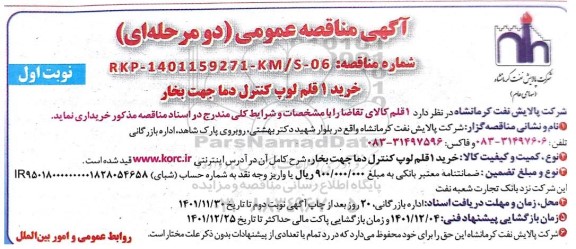 مناقصه خرید 1 قلم لوپ کنترل دما جهت بخار