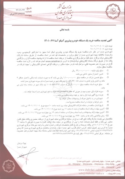 تجدید مناقصه خرید یک دستگاه خودرو پیشروی آمیکو آسنا - نوبت دوم