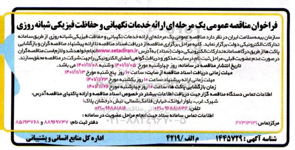 مناقصه واگذاری ارائه خدمات نگهبانی و حفاظت فیزیکی شبانه روزی