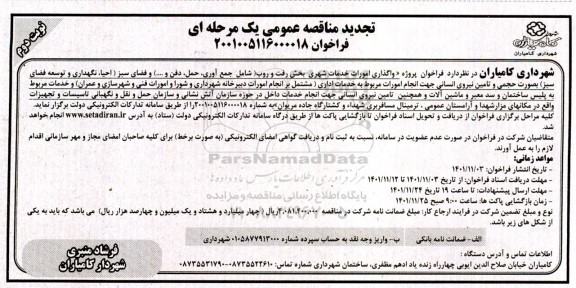 تجدید مناقصه واگذاری امورات خدمات شهری بخش رفت و روب ... ـ نوبت دوم