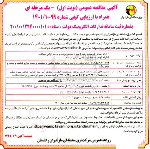 مناقصه نصب برج و سیمکشی خطوط اطراف ایستگاه 
