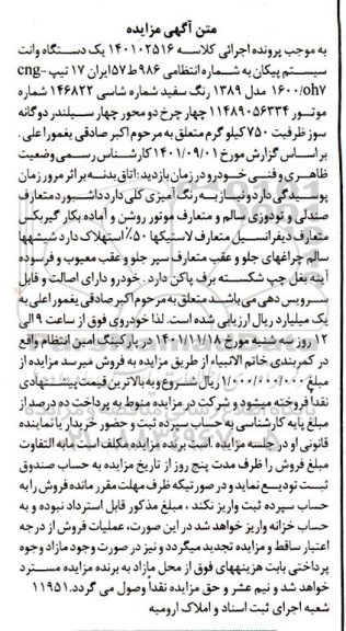 آگهی مزایده یک دستگاه وانت سیستم پیکان