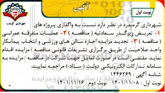مناقصه و مزایده تعریض زیرگذر سعادتیه  و....