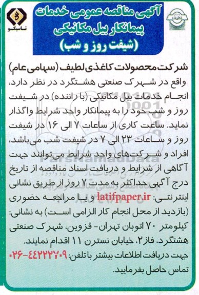 مناقصه، آگهی مناقصه عمومی خدمات پیمانکار بیل مکانیکی