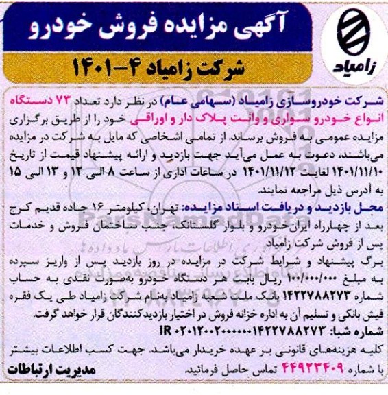 مزایده تعداد 73 دستگاه انواع خودرو سواری و وانت پلاک دار و اوراقی