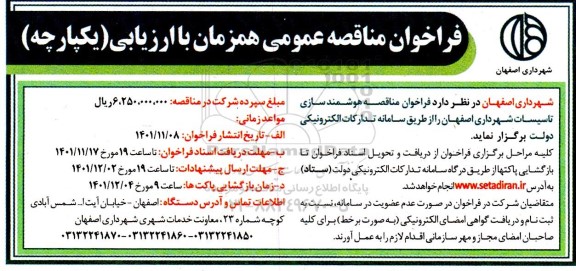  فراخوان مناقصه هوشمند سازی تاسیسات 