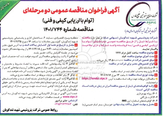 فراخوان مناقصه ساخت کامل درام 1771 