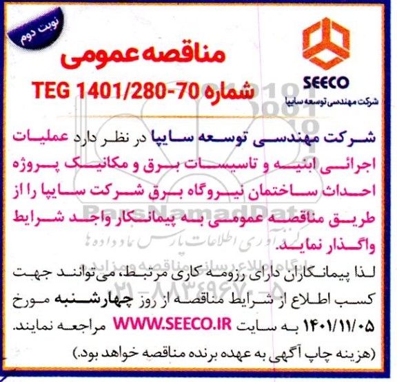 مناقصه عملیات اجرایی ابنیه و تاسیسات برق و مکانیک پروژه احداث ساختمان نیروگاه برق نوبت دوم 