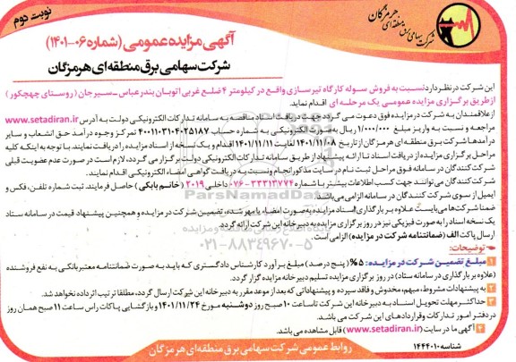 مزایده فروش سوله کارگاه تیرسازی نوبت دوم