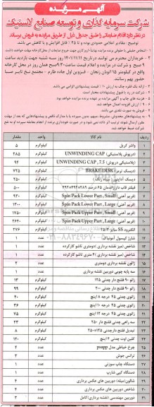 مزایده فروش اقلام ضایعاتی شامل واشر کریل و....