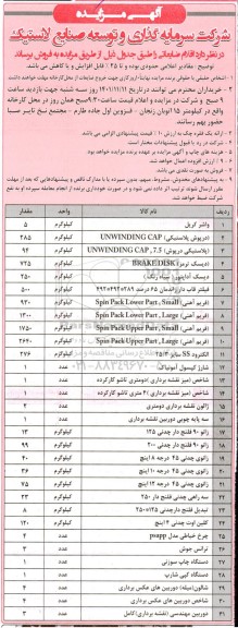 مزایده فروش اقلام ضایعاتی شامل واشر کریل و....