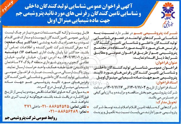 فراخوان عمومی شناسایی تولیدکنندگان داخلی و شناسایی تامین کنندگان رفرنس های نوبت دوم 