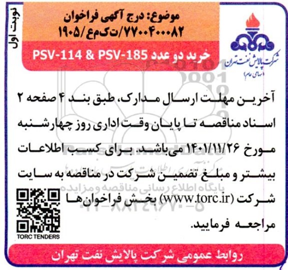 فراخوان خرید دو عدد PSV- 114 & PSV- 185