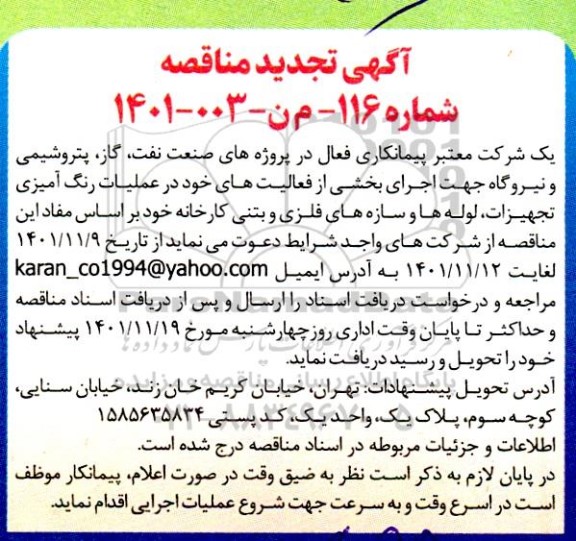 تجدید مناقصه اجرای بخشی از فعالیت های خود در عملیات رنگ آمیزی