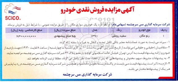 مزایده فروش نقدی خودرو