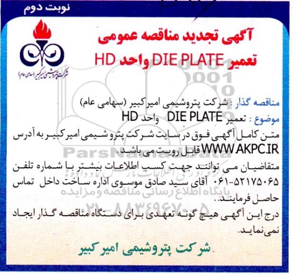 مناقصه تعمیر DIE PLATE واحد HD تجدید نوبت دوم