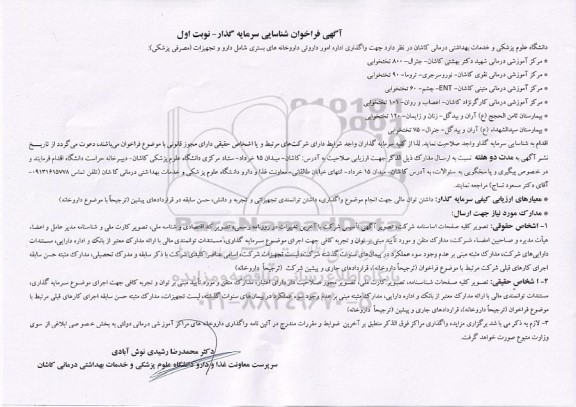 فراخوان واگذاری اداره امور داروئی داروخانه های بستری