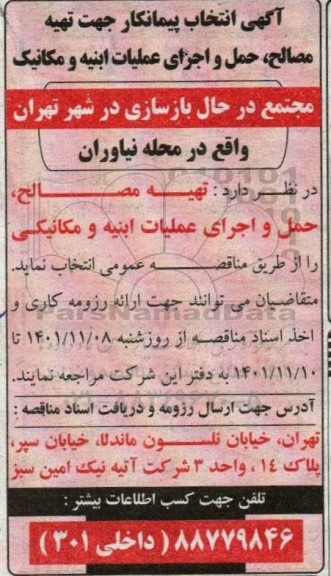  انتخاب پیمانکار جهت تهیه مصالح ، حمل و اجرای عملیات ابنیه و مکانیک 