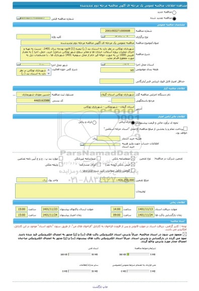 مناقصه، مناقصه عمومی یک مرحله ای آگهی مناقصه مرحله دوم تجدیدشده