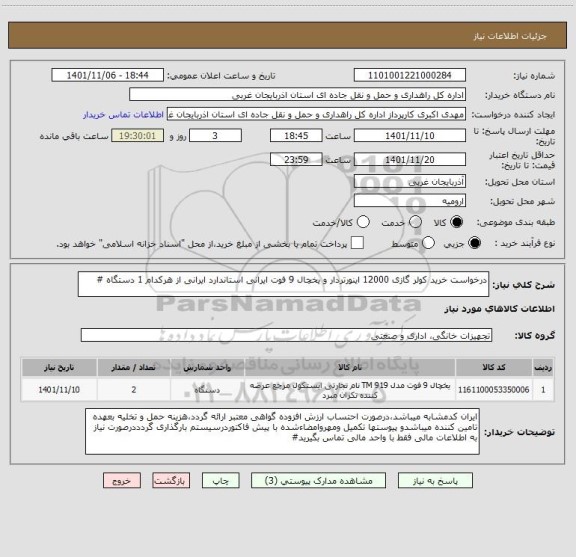 استعلام درخواست خرید کولر گازی 12000 اینورتردار و یخچال 9 فوت ایرانی استاندارد ایرانی از هرکدام 1 دستگاه #