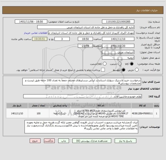 استعلام درخواست خرید لاستیک سواری استاندارد ایرانی درسایزهای مختلف جمعآ به تعداد 100 حلقه طبق لیست و مشخصات پیوستی#