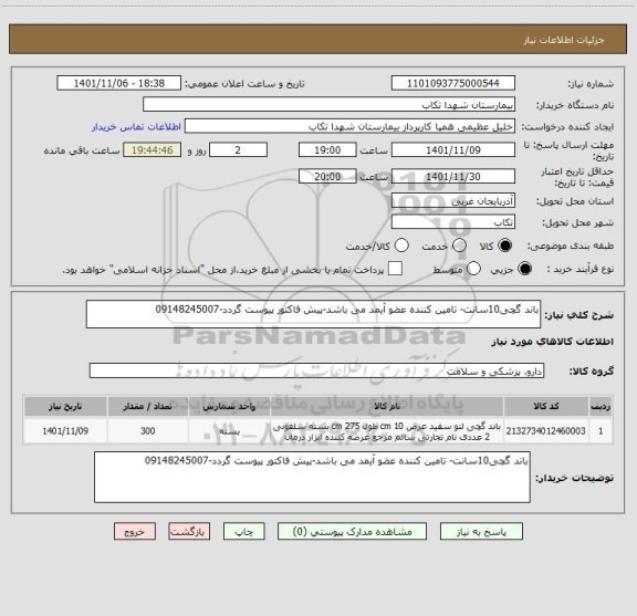 استعلام باند گچی10سانت- تامین کننده عضو آیمد می باشد-پیش فاکتور پیوست گردد-09148245007