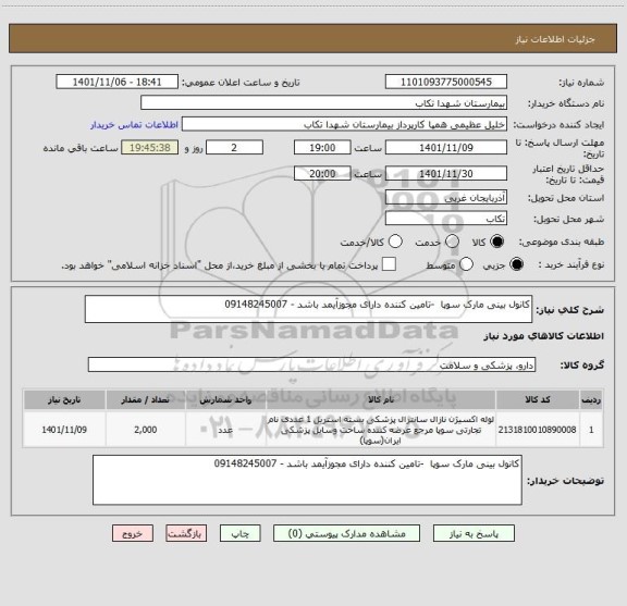 استعلام کانول بینی مارک سوپا  -تامین کننده دارای مجوزآیمد باشد - 09148245007