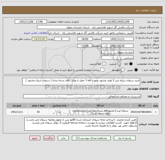 استعلام خرید سیمان سیاه تپپ 2 تولید مشهد بصورت فله ( حمل با بونکر) فاقد بسته بندی ( سیمان شرق مشهد )