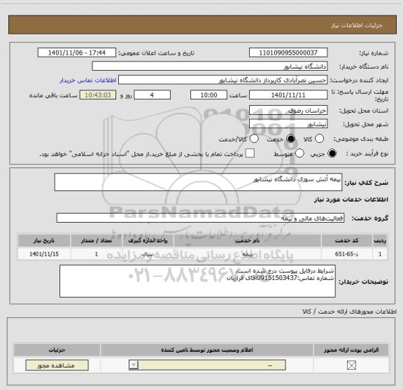 استعلام بیمه آتش سوزی دانشگاه نیشابور