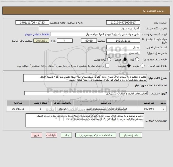 استعلام تعمیر و تجهیز و بازسازی اتاق سرور اداره گمرگ شهرستان بیله سوار/طبق شرایط و دستورالعمل پیوستی/کارفرما در رد یا قبول هر یک از پیشنهادات واصله مختار است.