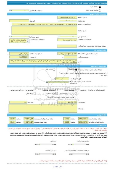 مناقصه، مناقصه عمومی یک مرحله ای اجرای عملیات کنترل سیل و رسوب حوزه ولیعصر شهرستان نیر