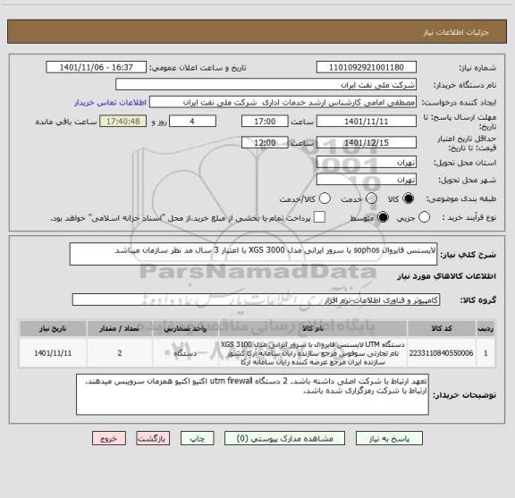 استعلام لایسنس فایروال sophos با سرور ایرانی مدل XGS 3000 با اعتبار 3 سال مد نظر سازمان میباشد