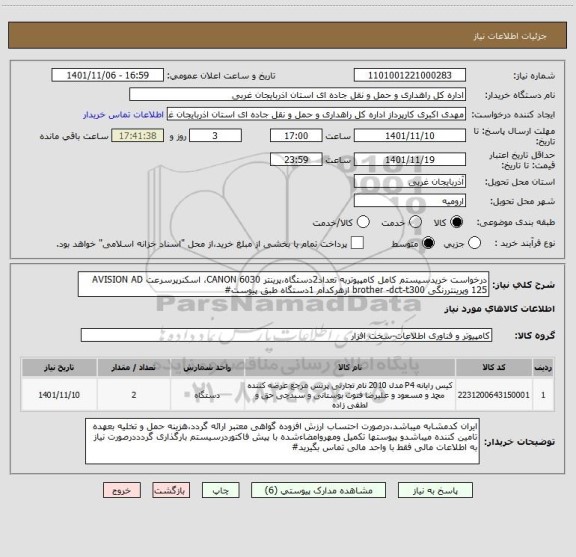 استعلام درخواست خریدسیستم کامل کامپیوتربه تعداد2دستگاه،پرینتر 6030 CANON، اسکنرپرسرعت AVISION AD 125 وپرینتررنگی brother -dct-t300 ازهرکدام 1دستگاه طبق پیوست#