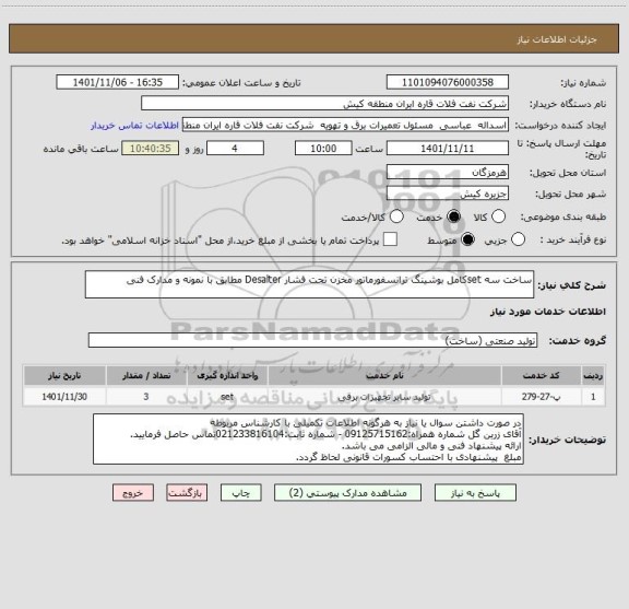 استعلام ساخت سه setکامل بوشینگ ترانسفورماتور مخزن تحت فشار Desalter مطابق با نمونه و مدارک فنی