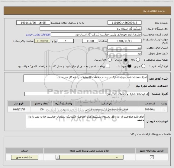 استعلام اجرای عملیات نصب و راه اندازی سیستم حفاظت الکترونیک دراداره گاز مهردشت
